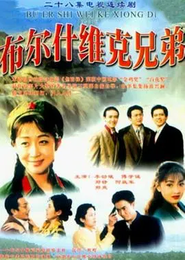 《布尔什维克兄弟》：时代洪流中的兄妹情深与命运抗争