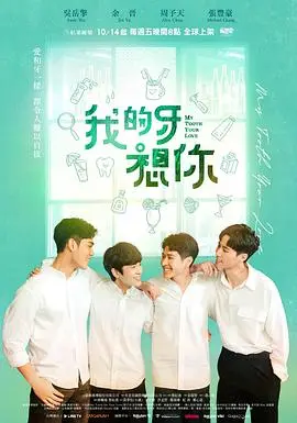 《我的牙想你》：一部奇幻爱情故事的深度探索与情感共鸣
