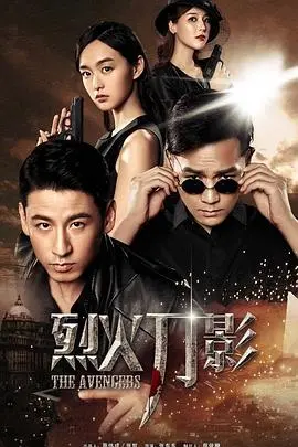 《烈火刀影》：乱世枭雄的血泪史诗，侠肝义胆的江湖传奇，爱恨情仇的时代挽歌