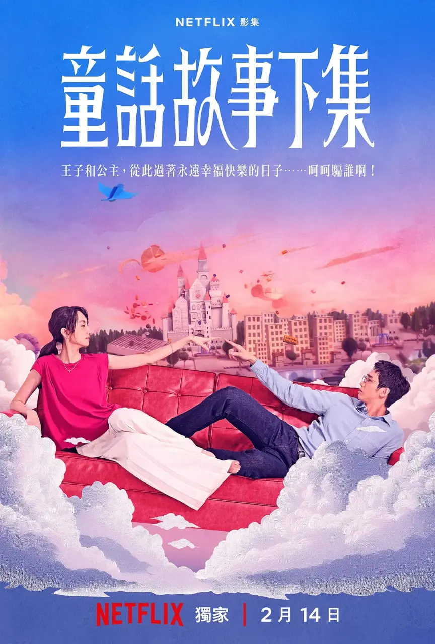 《童话故事下集》：当科幻照进现实，少女成长之旅遭遇《可控核聚变》的未来畅想