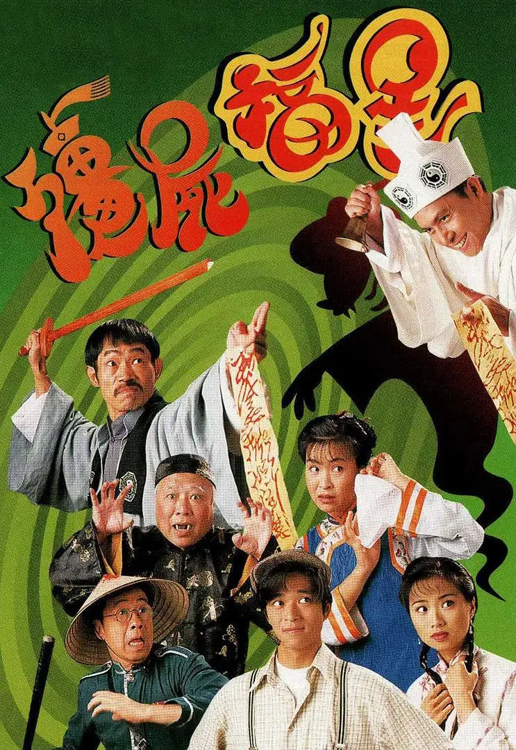 《僵尸福星》：港产僵尸片最后的余晖？还是致敬经典的另类之作！