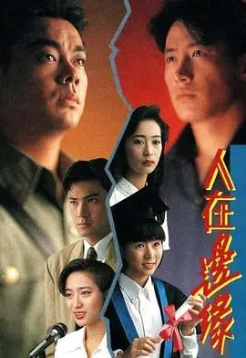 《人在边缘普通话版》：谱写《天涯热土》上的硬汉柔情与命运挣扎史诗